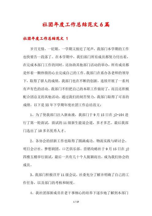社团年度工作总结范文6篇