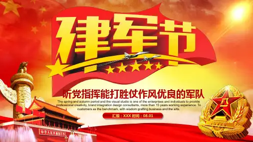 国防建设八一建军节保家卫国部队军人主题PPT模板