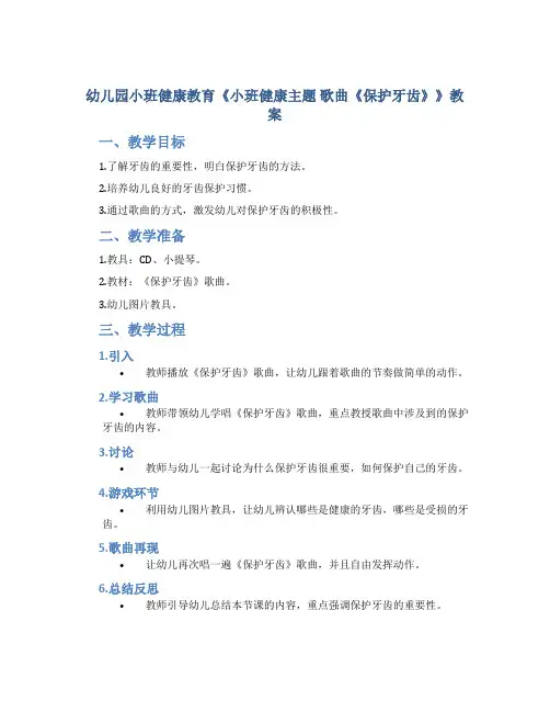 幼儿园小班健康教育《小班健康主题 歌曲《保护牙齿》》教案
