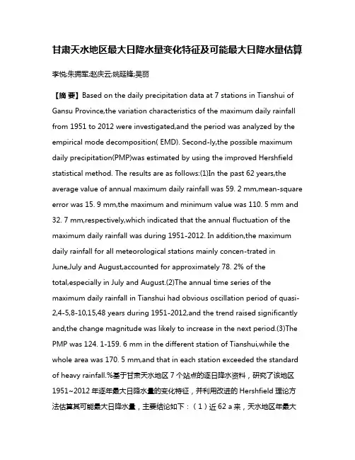 甘肃天水地区最大日降水量变化特征及可能最大日降水量估算