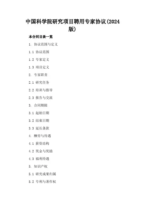 中国科学院研究项目聘用专家协议(2024版)