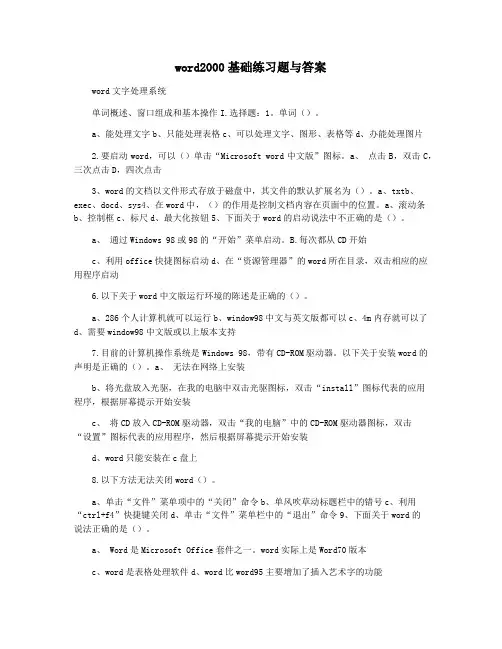 word2000基础练习题与答案