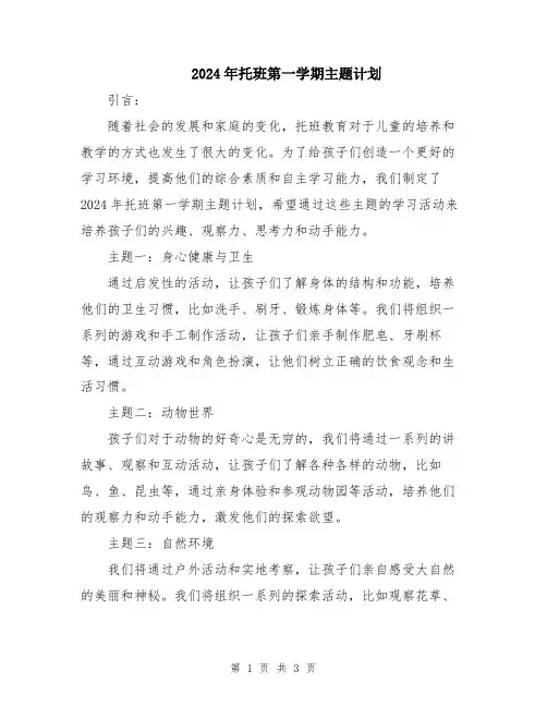 2024年托班第一学期主题计划