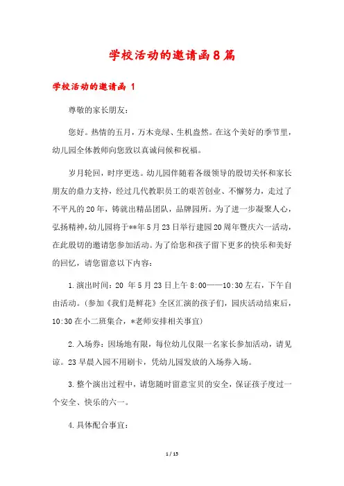 学校活动的邀请函8篇