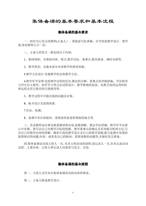 集体备课的基本要求和基本流程