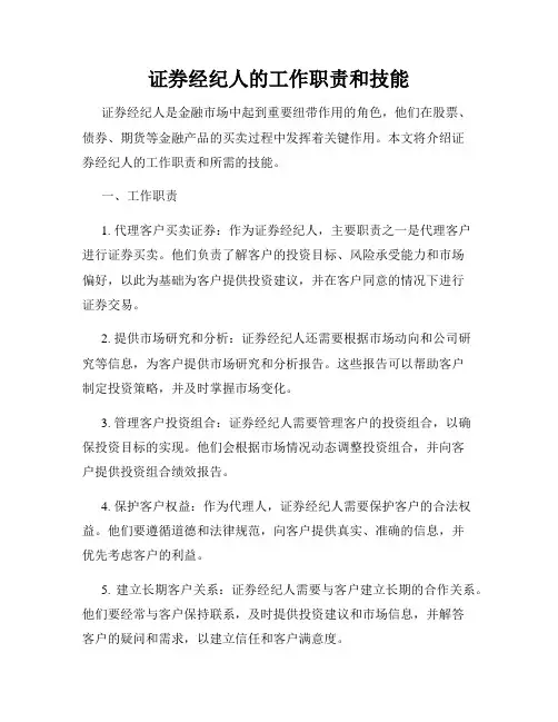 证券经纪人的工作职责和技能