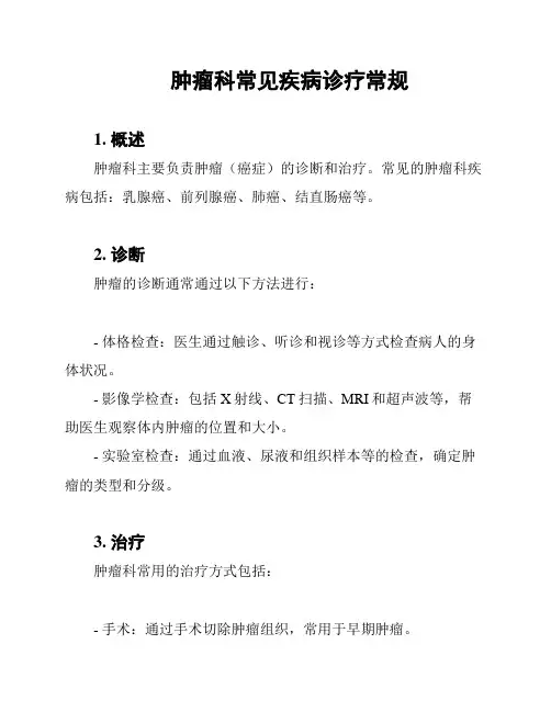 肿瘤科常见疾病诊疗常规
