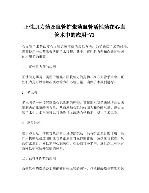 正性肌力药及血管扩张药血管活性药在心血管术中的应用-V1