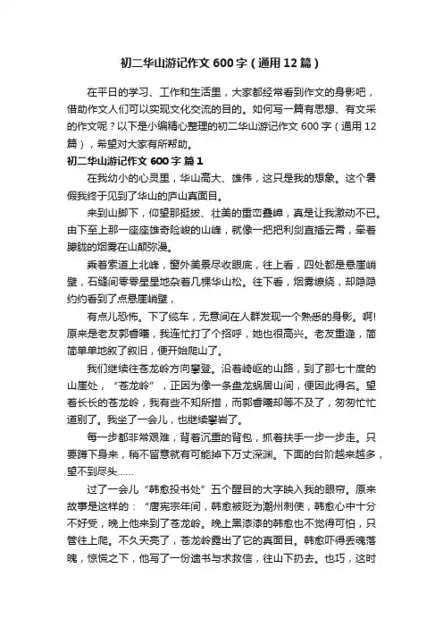 初二华山游记作文600字（通用12篇）