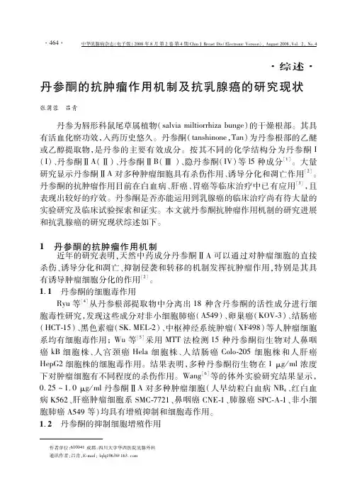 丹参酮的抗肿瘤作用机制及抗乳腺癌的研究现状