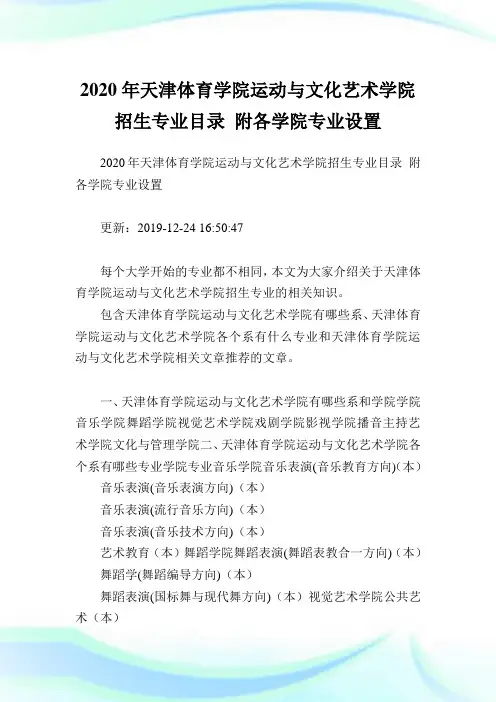 2020年天津体育学院运动与文化艺术学院招生专业目录 附各学院专业设置 .doc