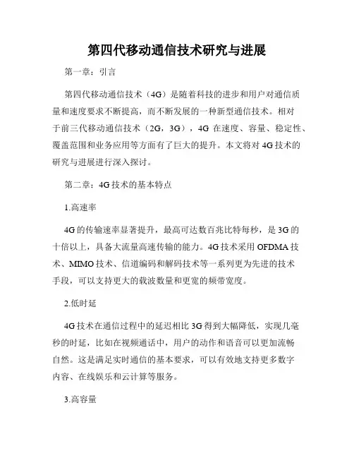 第四代移动通信技术研究与进展