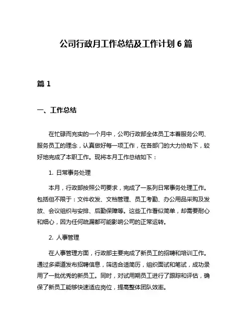 公司行政月工作总结及工作计划6篇
