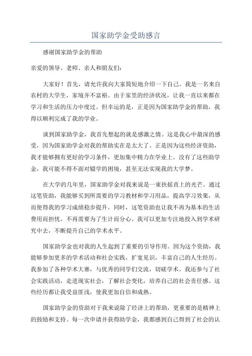 国家助学金受助感言