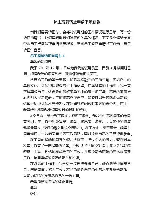 员工提前转正申请书最新版