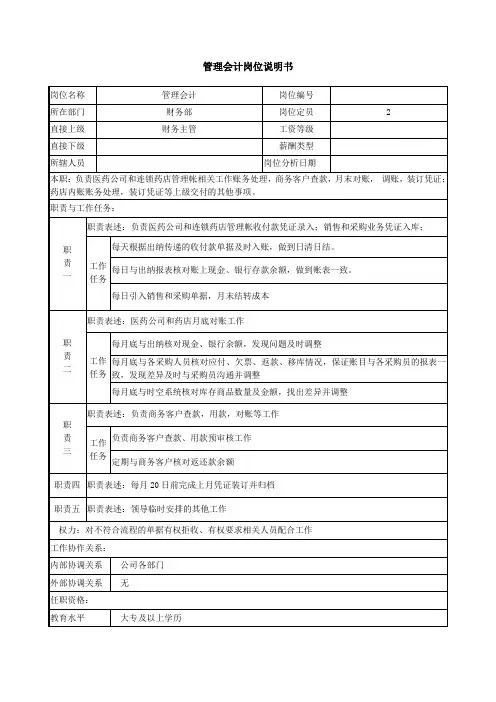 管理会计岗位职责说明书