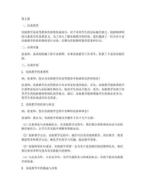 实践教学经验交流访谈(3篇)