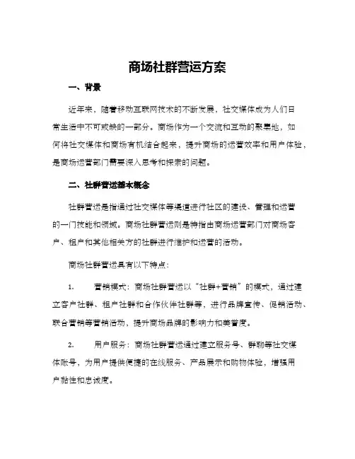 商场社群营运方案