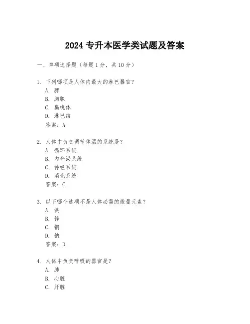 2024专升本医学类试题及答案