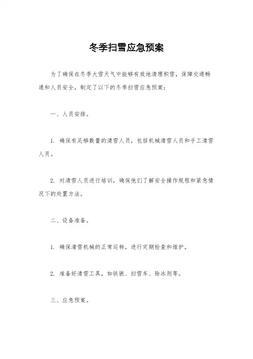 冬季扫雪应急预案