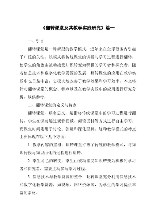 《2024年翻转课堂及其教学实践研究》范文