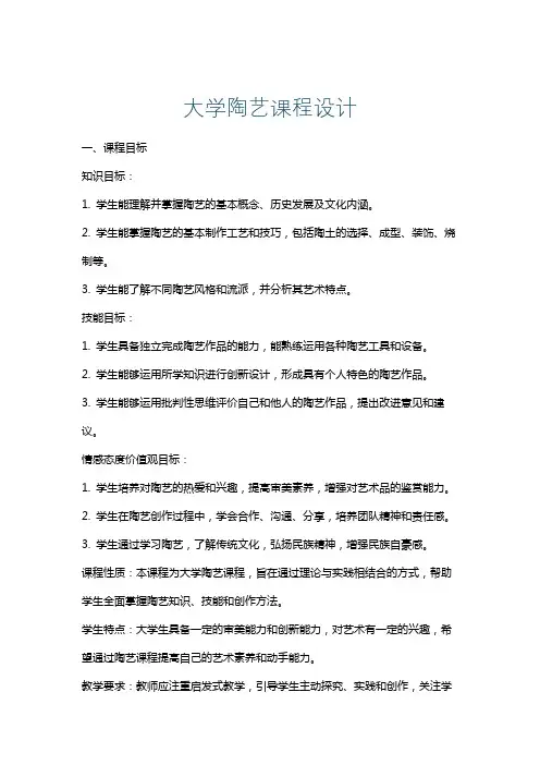 大学陶艺课程设计