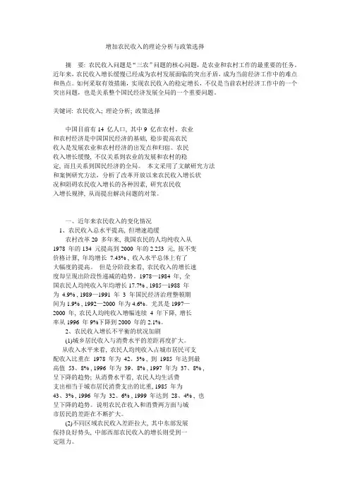 增加农民收入的理论分析与政策选择