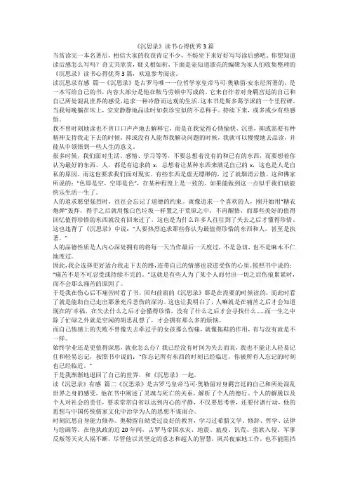 2023最新-《沉思录》读书心得优秀3篇
