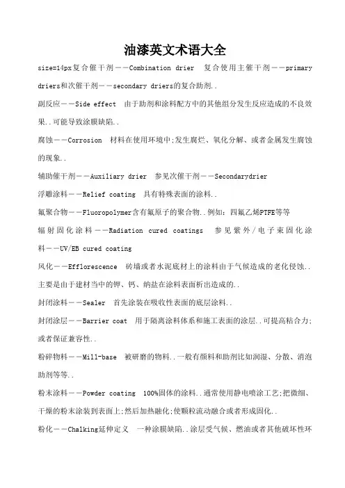 油漆英文术语大全
