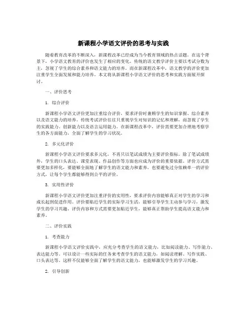 新课程小学语文评价的思考与实践
