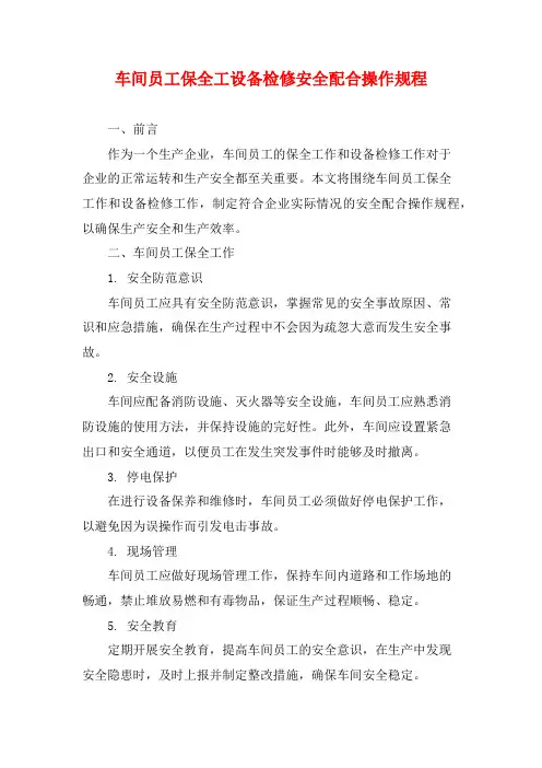 车间员工保全工设备检修安全配合操作规程
