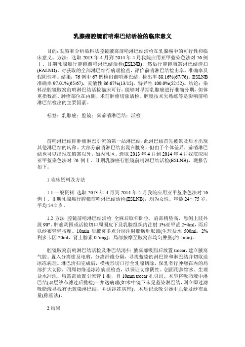 乳腺癌腔镜前哨淋巴结活检的临床意义