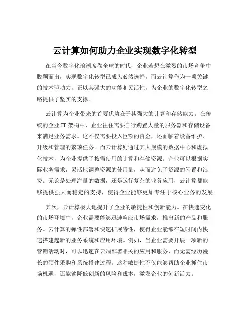 云计算如何助力企业实现数字化转型