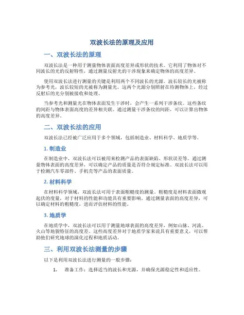 双波长法的原理及应用