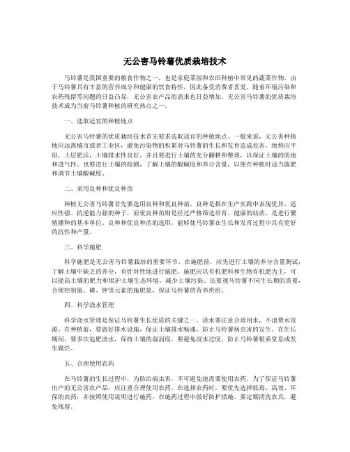 无公害马铃薯优质栽培技术
