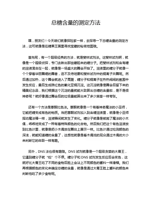 总糖含量的测定方法
