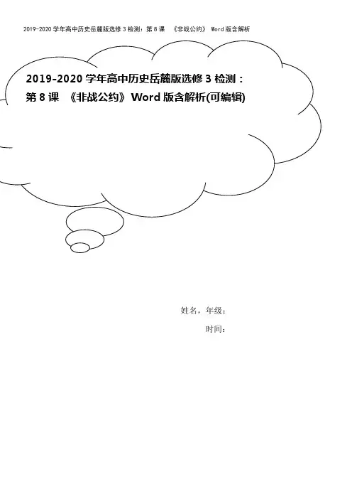 2019-2020学年高中历史岳麓版选修3检测：第8课 《非战公约》 Word版含解析