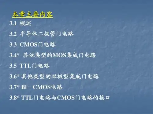 《数字电子技术基础》第3章 门电路