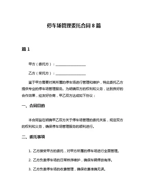 停车场管理委托合同8篇