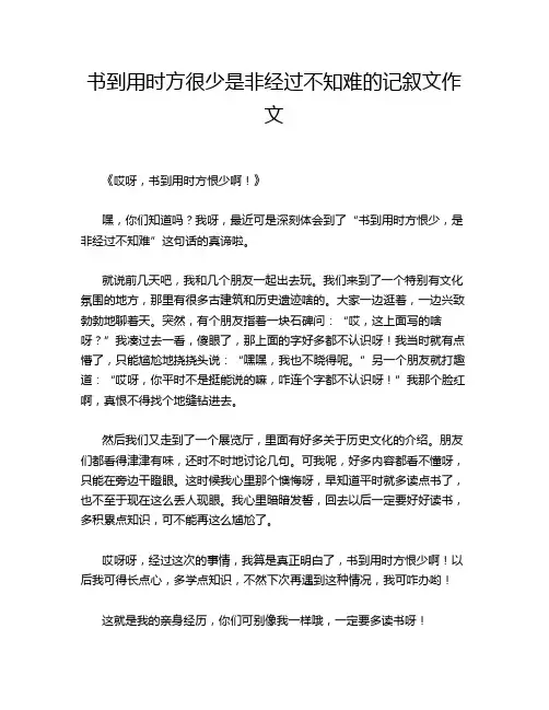 书到用时方很少是非经过不知难的记叙文作文