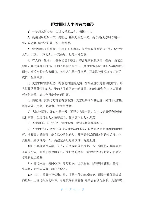 坦然面对人生的名言摘录