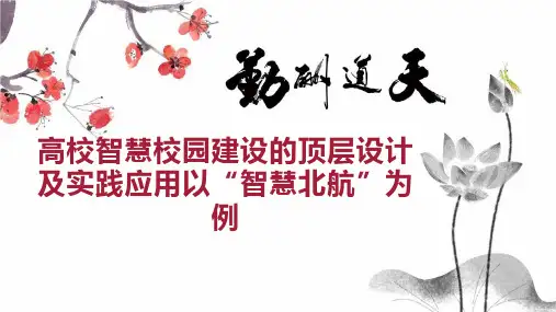 高校智慧校园建设的顶层设计及实践应用以 智慧北航 为例