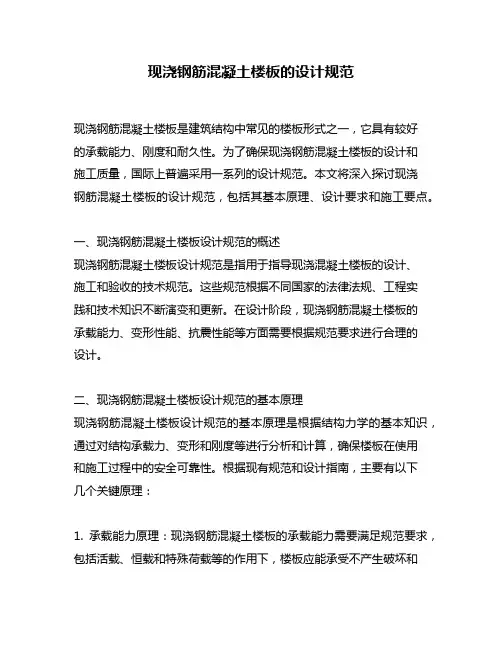 现浇钢筋混凝土楼板的设计规范