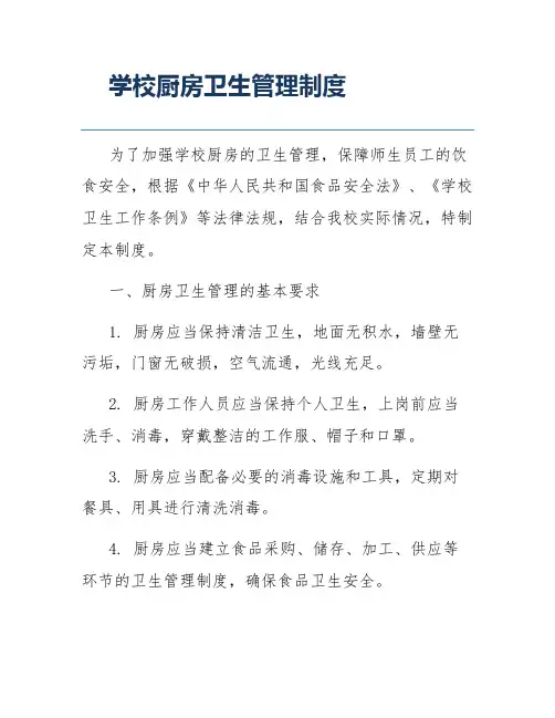 学校厨房卫生管理制度