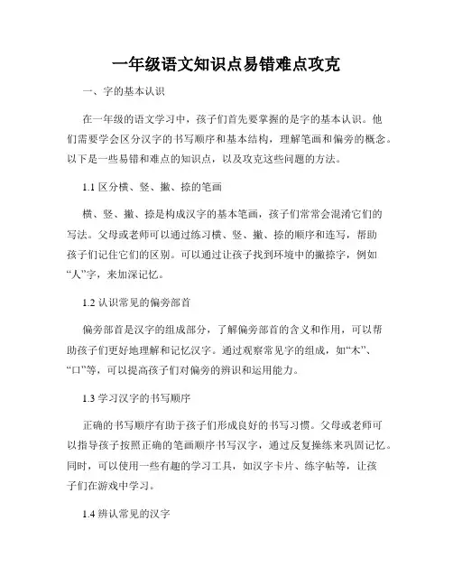 一年级语文知识点易错难点攻克