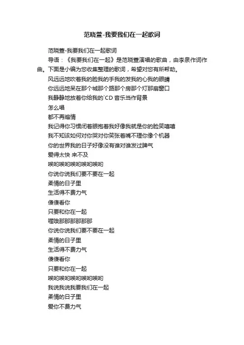 范晓萱-我要我们在一起歌词