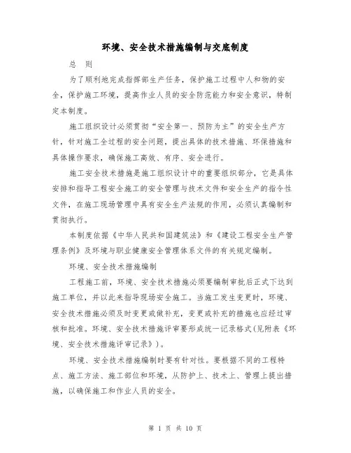 环境、安全技术措施编制与交底制度（5篇）
