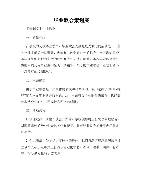 毕业歌会策划案
