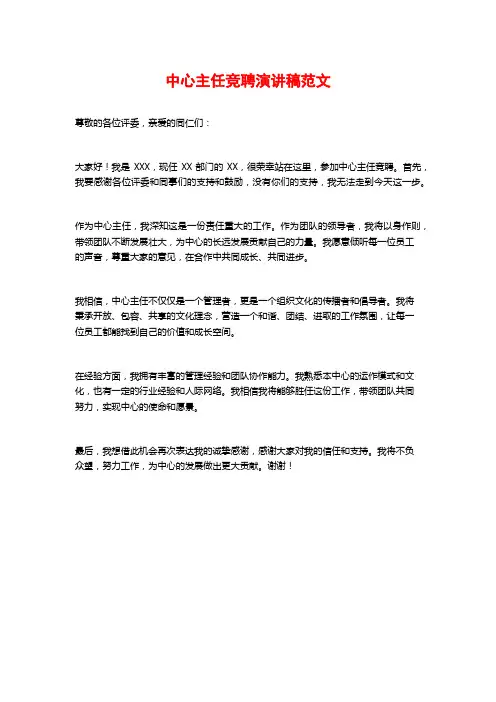 中心主任竞聘演讲稿范文