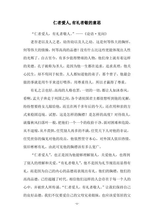 仁者爱人,有礼者敬的意思